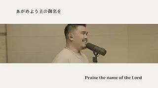 Thumbnail: 主​の​御​名​を (feat. Philip Shibata) - Official Lyric Video