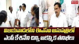 Thumbnail: విజయవాడలోని ఈఎస్ఐ ఆసుపత్రిలో ఎంపీ కేశినేని చిన్ని ఆకస్మిక తనిఖీలు | Mahaa News