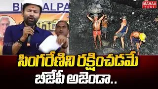 Thumbnail: సింగరేణిని రక్షించడమే బీజేపీ అజెండా..| Kishan Reddy Great Words About Singareni | Mahaa News