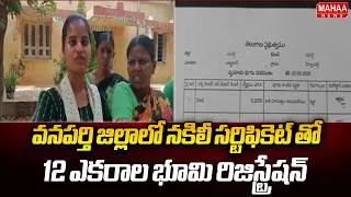 Thumbnail: వనపర్తి జిల్లాలో నకిలీ సర్టిఫికెట్ తో 12 ఎకరాల భూమి రిజిస్ట్రేషన్ || Mahaa News