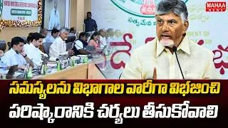 Thumbnail: సమస్యలను విభాగాల వారీగా విభజించి పరిష్కారానికి చర్యలు తీసుకోవాలి | CM Chandrababu | Mahaa News