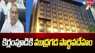 Thumbnail: కిర్లంపూడికి ముద్రగడ పార్థివదేహం : Mudragada Padmanabha Reddy Passed Away | Kirlampudi | Mahaa News