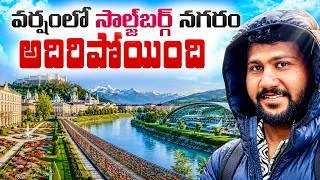 Thumbnail: 🌧️ వర్షంలో Salzburg అదిరిపోయింది 😍🇦🇹| Must Visit Places in Salzburg Austria🇦🇹