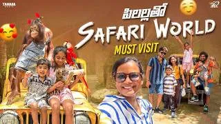 Thumbnail: పిల్లలతో Safari World || Mahishivan || Tamada Media