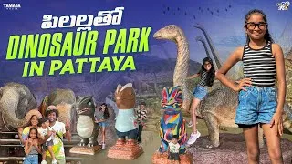 Thumbnail: పిలల్లతో Dinosaur 🦖 Park In Pattaya || Thailand Family Trip || Mahishivan || Tamada Media 