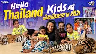 Thumbnail: Hello Thailand || Kids తో మాములుగా లేదు || Mahishivan|| Tamada Media