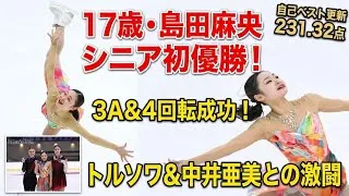 Thumbnail: 島田麻央がシニア初優勝！トリプルアクセル＆4回転成功でトルソワ＆中井亜美を撃破【木下グループ杯 フィギュアスケート】