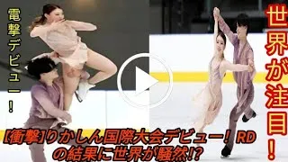Thumbnail: フィギュア】”りかしん”紀平梨花＆西山真瑚組が国際大会デビュー「60点乗せて大きな収穫」,  フィギュア】“りかしん”紀平梨花&西山真瑚組が国際大会デビュー RDで61・37点マーク