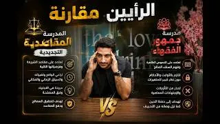 Thumbnail: المناظره الفقهيه: جمهور الفقهاء و المدرسه المقاصديه التجديديه و وجهات نظرهم في النحت