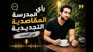 Thumbnail: احكم التماثيل و النحت في الاسلام (الجزء 2) : المدرسه المقاصديه التجديديه  بتقول ايه و مين اصحابها ؟