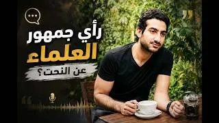 Thumbnail: حكم التماثيل و النحت في الاسلام (جزء 1) مدرسة جمهور الفقهاء ...الاحاديث ايه و القصه فيها ايه ؟