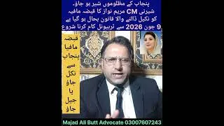 Thumbnail: Maryum Nawaz Punjab protection of property Act restored. قبضہ مافیا کی شامت آ گئی