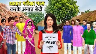 Thumbnail: NEET Exam पास करके Anath Beti ने सबको चौंका दिया | Hindi Kahani