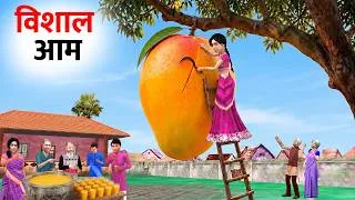 Thumbnail: Giant Mango Huge Mango Juice Comedy Video Hindi Kahaniya Moral Stories Hindi Story