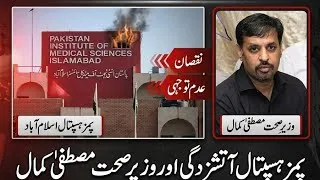 Thumbnail: PIMS Islamabad | پمز ہسپتال اسلام آباد | #pims #todayheadlines #islamabad 