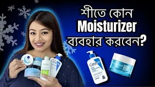 Thumbnail: শীতের জন্য ময়েশ্চারাইজার ❄️ Winter Moisturizer for All skin Types | Bangladesh 🇧🇩 