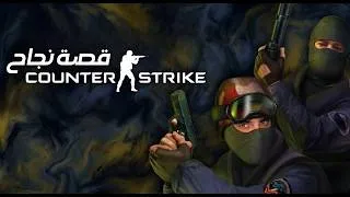 Thumbnail: تاريخ لعبة : Counter Strike 