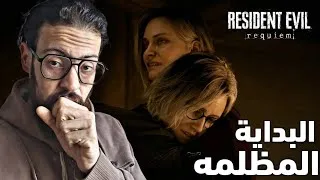 Thumbnail: Resident Evil 9 Requiem #1 البداية المضلمة ☠️