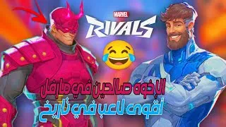 Thumbnail: Marvel Rivals # أقوى لاعب في التاريخ 😂