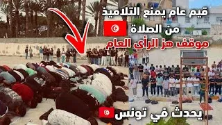 Thumbnail: في تونس 🇹🇳 : قيم عام يمنع التلاميذ من صلاة العصر داخل المعهد 😡