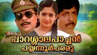 Thumbnail: Parassala Pachan Payyannur Paramu (1994) Malayalam Comedy Film | Starring Sreenivasan
