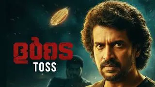 Thumbnail: Toss (2007) Malayalam Full Movie | Upendra, Priyamani, Raja, Kamna Jethmalani | Action Thriller