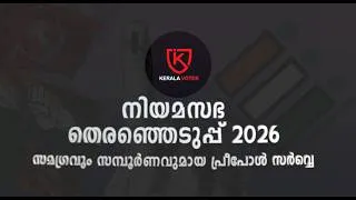Thumbnail: കേരള വോട്ടര്‍ പ്രിപോള്‍ സര്‍വ്വെ ഫലം