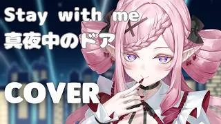 Thumbnail: Stay with me (真夜中のドア）by Miki Matsubara【Cover/歌ってみた】