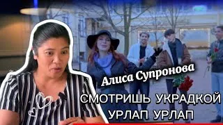 Thumbnail: Alisa Supronova -Алиса Супронова - СМОТРИШЬ УКРАДКОЙ/УРЛАП УРЛАП  #reactionvideo 
