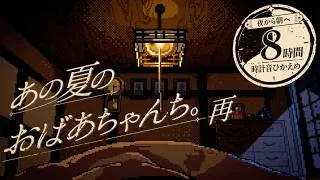 Thumbnail: 【環境音/ASMR】あの夏のおばあちゃんち。再｜夜から朝へ【8時間/作業・睡眠用】