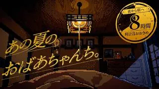 Thumbnail: 【環境音/ASMR】時計の音が響く、あの夏のおばあちゃんち。｜夜から朝へ【8時間｜睡眠・作業用】