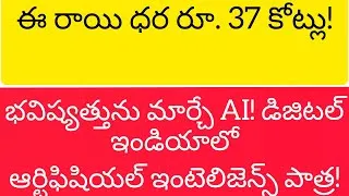 Thumbnail: ఈ రాయి ధర రూ. 37 కోట్లు! | భవిష్యత్తును మార్చే AI! #managrowth360 #Meteorite #DigitalIndia #youtube