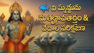 Thumbnail: 🐟 విష్ణువు మత్స్యావతారం: వేదాలను కాపాడిన కథ | Matsyavatara Story Explained ✨📜|#managrowth360