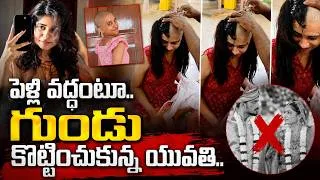 Thumbnail: ఇంట్లో పెళ్లి చేస్తారని.. గుండు కొట్టించుకున్న అమ్మాయి.. Keerthana Menon | Manamtv