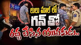 Thumbnail: లులు మాల్ లో గన్ కలకలం.. LuLu Mall Gun Incident in Kukatpally | Latest News | Manamtv