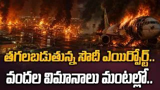 Thumbnail: తగలబడుతున్న సౌదీ ఎయిర్పోర్ట్.. వందల విమానాలు మంటల్లో.. Saudi Airport On Fire | Latest News | Manamtv