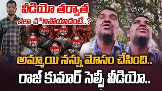 Thumbnail: అమ్మాయి నన్ను మోసం చేసింది.. రాజ్ కుమార్ సెల్పీ వీడియో.. Rajkumar Selfie Video | Manamtv