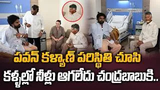Thumbnail: కళ్ళల్లో నీళ్లు ఆగలేదు చంద్రబాబుకి.. Chandra Babu Met Pawan Kalyan In Mumbai Hospital | Manamtv