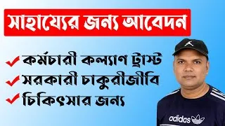 Thumbnail: সরকারি চাকরিজীবীদের কল্যাণ তহবিল থেকে চিকিৎসা সহায়তার আবেদন করুন অনলাইনে | Kallayan Tohobil bd
