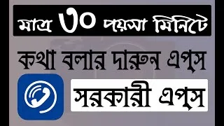 Thumbnail: মাত্র ৩০ পয়সা মিনিটে কথা বলুন! | Alap App ব্যবহার করে সস্তায় কল করুন