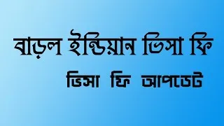 Thumbnail: Indian visa fee increase UPDATE || বাড়ল ইন্ডিয়ান ভিসা ফি