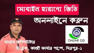 Thumbnail: মোবাইল হারানোর জিডি করুন অনলাইনে-Online GD bd