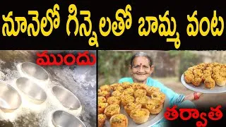 Thumbnail: నూనెలో గిన్నెలతో! 🤤బామ్మ స్పెషల్ వంట 😍 | Mana Uru Vantalu