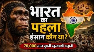 Thumbnail: भारत का पहला इंसान कौन था ? | First Humans of India Explained | Full Documentary (Hindi)