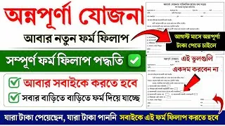 Thumbnail: অন্নপূর্ণা যোজনা নতুন ফর্ম ফিলাপ 2026 | Annapurna bhandar form fillup | Annapurna Verification form