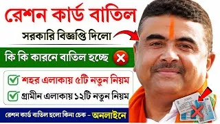 Thumbnail: রেশন কার্ড বাতিল : এই ১২টি কারনে রেশন কার্ড বাতিল করা হচ্ছে | Ration card status online check