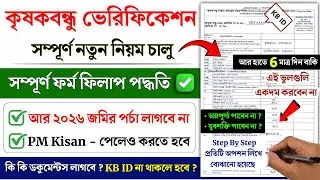 Thumbnail: কৃষক বন্ধু ফরম ফিলাপ 2026 | Krishak bandhu verification form fill up Krishak Bondhu form fill up