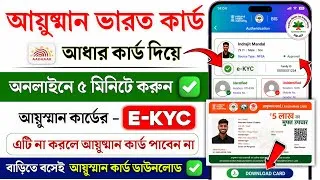 Thumbnail: Ayushman card kaise banaye | how to apply Ayushman Card e-KYC online | Ayushman card download online