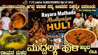 Thumbnail: Rayara mathada MUDHPALYA HULI Divine Recipe with Real Life MIRACLE story revealed by Sri Chethan Rao