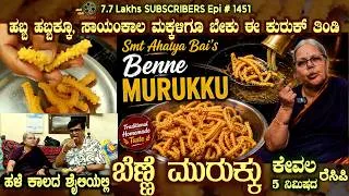 Thumbnail: Crispy BENNE MURUKKU for Festivals, Evening Snacks | Age Old Recipe by Smt Ahalya Bai